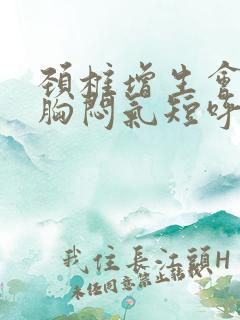 颈椎增生会引起胸闷气短呼吸困难?