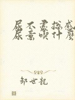 尿不尽总感觉有尿意吃什么药好