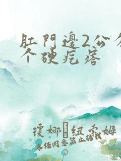 肛门边2公分有个硬疙瘩