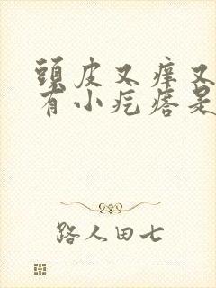 头皮又痒又油还有小疙瘩是怎么回事