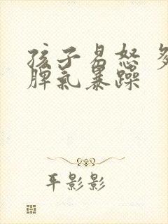 孩子易怒 多动脾气暴躁