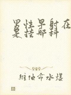 男性早射在医院是挂哪科