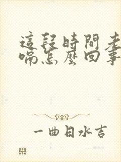 这段时间老是打嗝怎么回事