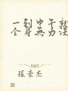 一到中午就犯困全身无力没精神