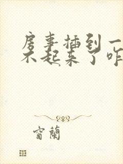 房事插到一半硬不起来了咋治