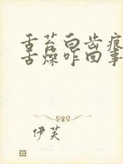 舌苔白齿痕口干舌燥咋回事