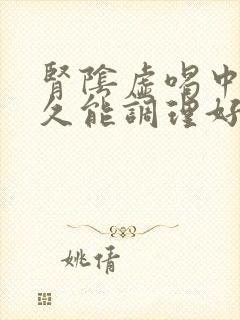 肾阴虚喝中药多久能调理好