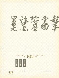 男性阴囊起肉粒是怎么回事