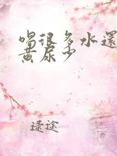 喝很多水还是尿黄尿少