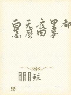 白天夜里都尿频怎么回事