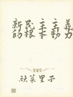 新民主主义革命的根本动力