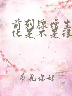 前列腺增生伴钙化是不是很严重