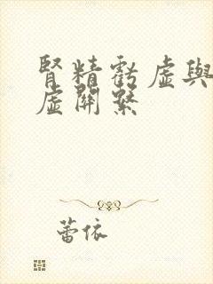 肾精亏虚与肾阴虚关系