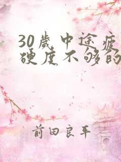 30岁中途疲软硬度不够的原因是什么