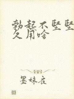 勃起不坚坚而不久用啥