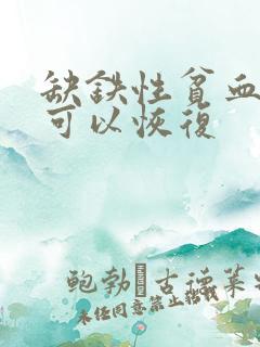 缺铁性贫血多久可以恢复