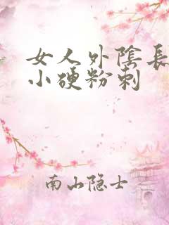 女人外阴长了个小硬粉刺