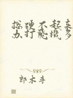 总硬不起来怎么办打飞机多了