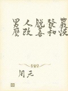 男人脱发严重怎么改善和恢复