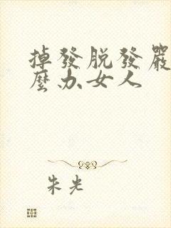 掉发脱发严重怎么办女人