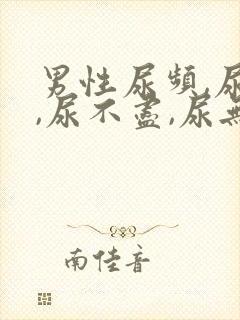 男性尿频,尿急,尿不尽,尿无力有哪些原因