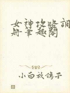 女神攻略调教手册笔趣阁