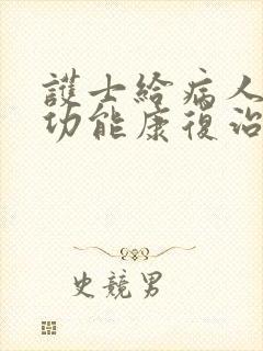 护士给病人做性功能康复治疗小说