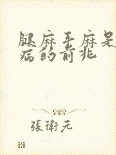 腿麻手麻是什么病的前兆