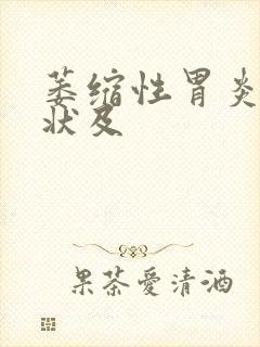 萎缩性胃炎的症状及