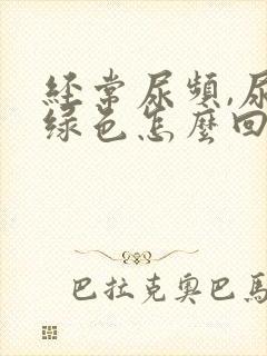 经常尿频,尿是绿色怎么回事