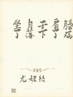 坐月子肩膀受凉了落下了病根怎么办