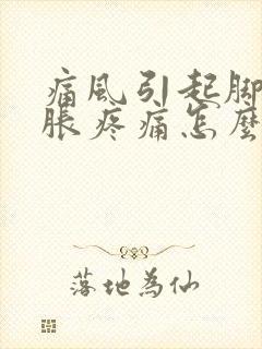 痛风引起脚踝肿胀疼痛怎么处理