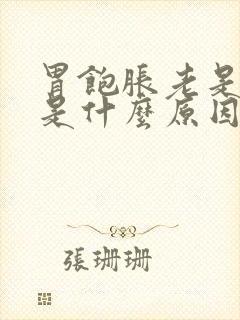 胃饱胀老是打嗝是什么原因