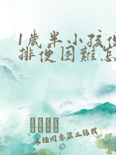 1岁半小孩便秘排便困难怎么办呢