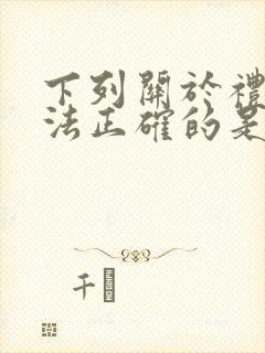 下列关于礼的说法正确的是