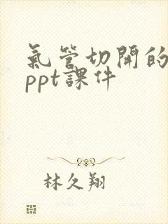 气管切开的护理ppt课件