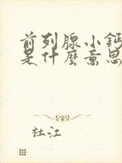 前列腺小钙化灶是什么意思,怎么治疗