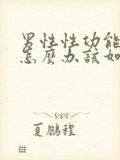 男性性功能下降怎么办该如何治疗中医