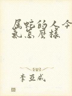 属蛇的人今年运气怎么样