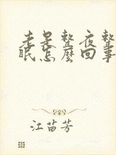 老是整夜整夜失眠怎么回事