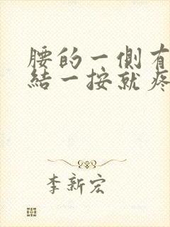 腰的一侧有个硬结一按就疼