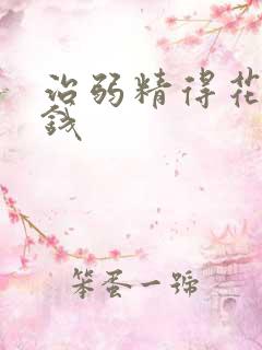 治弱精得花多少钱