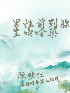 男性前列腺有增生吃啥药