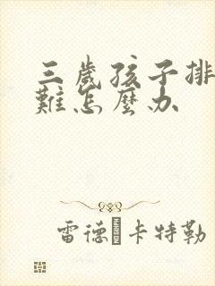 三岁孩子排便困难怎么办