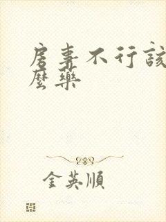 房事不行该吃什么药