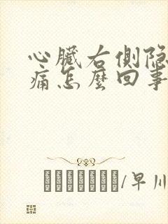 心脏右侧隐隐作痛怎么回事