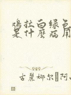 鸡拉白绿色粪便是什么病用什么药