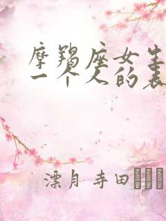 摩羯座女生喜欢一个人的表现