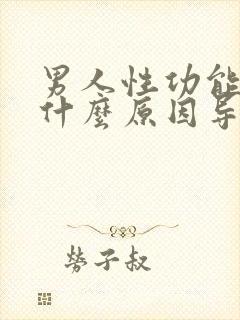 男人性功能下降什么原因导致的