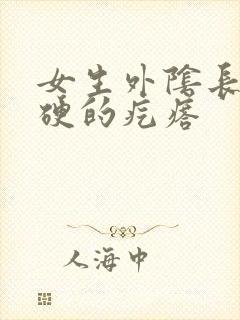 女生外阴长了硬硬的疙瘩